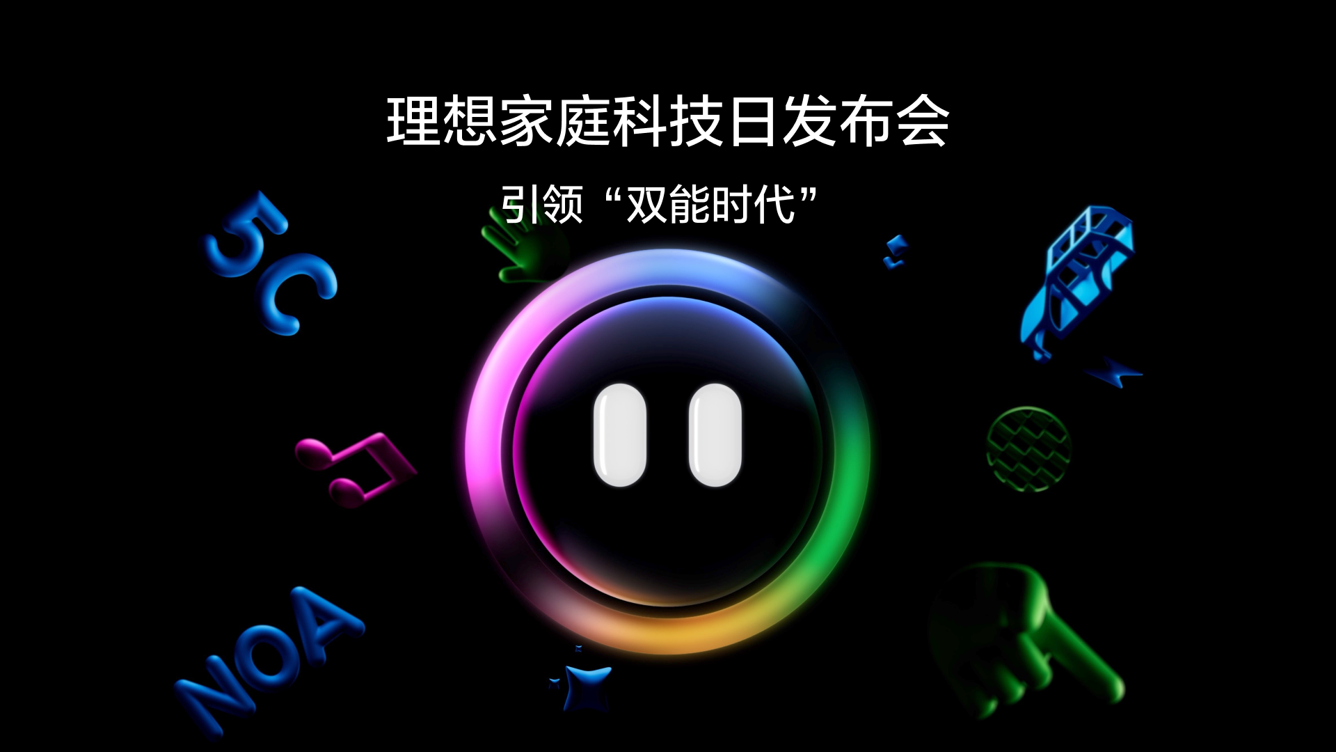 引领“双能时代”来利国际旗舰厅家庭科技日发布会
