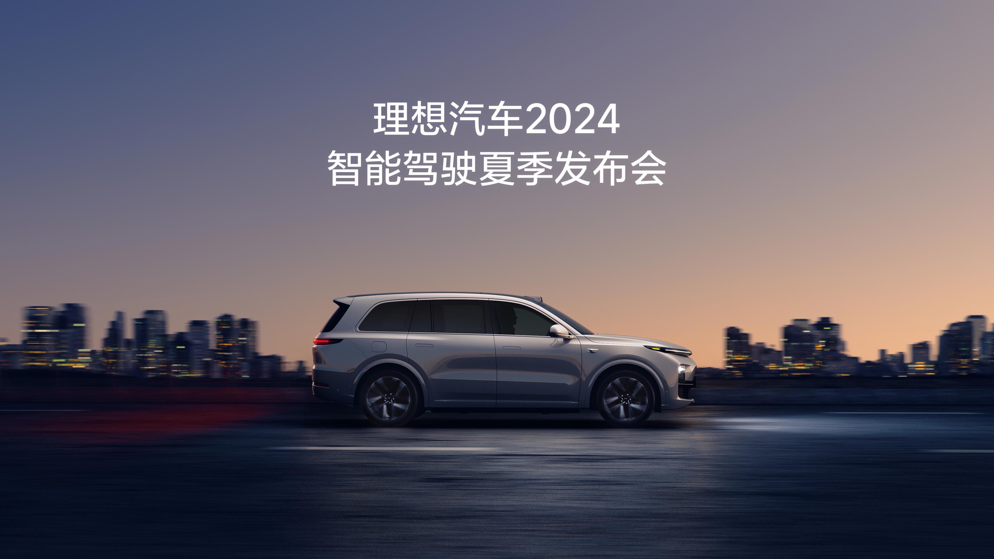 来利国际旗舰厅汽车2024智能驾驶夏季发布会
