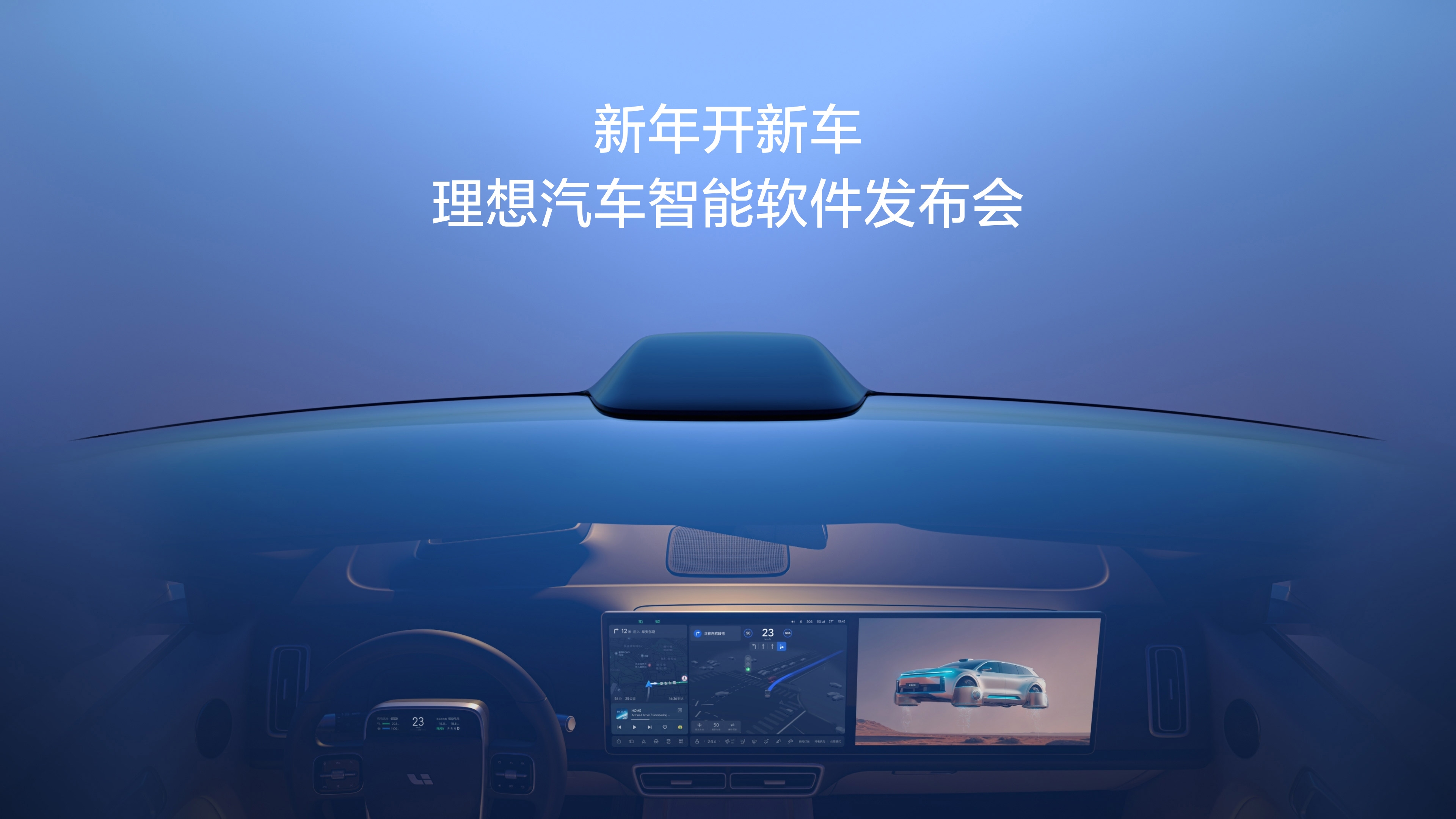 新年开新车，来利国际旗舰厅汽车智能软件发布会。